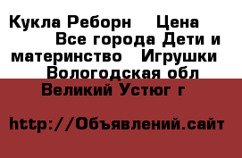 Кукла Реборн  › Цена ­ 13 300 - Все города Дети и материнство » Игрушки   . Вологодская обл.,Великий Устюг г.